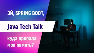 Java Tech Talk: Эй Spring Boot, куда пропала моя память? [#ityoutubersru]