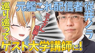 【深層組】前世の繋がりで大学の特別講師になった従井ノラ【従井ノラ 切り抜き】