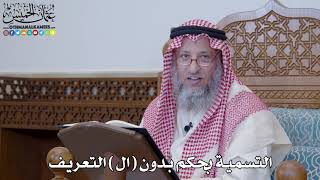 1397 - التسمية بحكم بدون ( ال ) التعريف - عثمان الخميس
