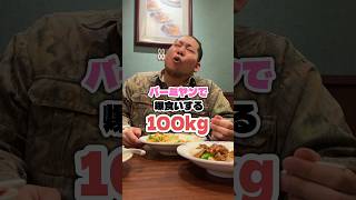 バーミヤンで爆食いする100kg成人男性 #vlog #爆食い #食べ物 #食べ痩せダイエット