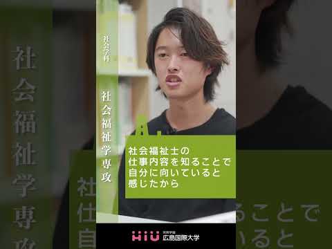 study 広島国際大学 社会福祉学専攻⑤