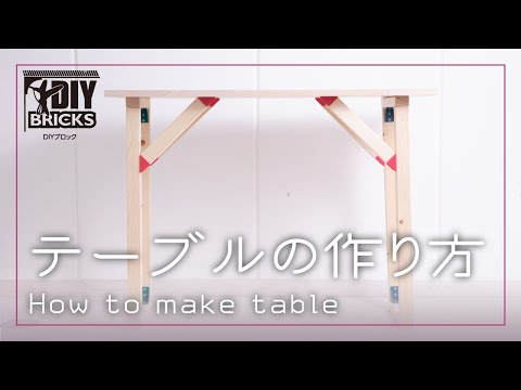 【DIY】テーブルの作り方【DIYブロック】