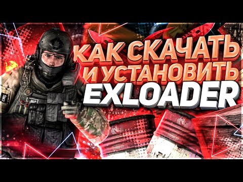 📚 ГДЕ И КАК СКАЧАТЬ УСТАНОВИТЬ И ИСПОЛЬЗОВАТЬ EXLOADER 📆 ИНСТРУКЦИЯ ПО СКАЧКЕ ЧИТОВ КС ГО С НУЛЯ 📚