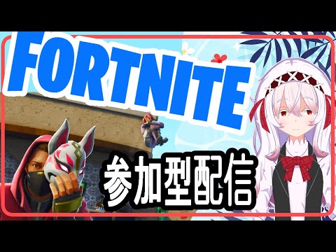 【参加型配信】のんびり遊ぶフォートナイト