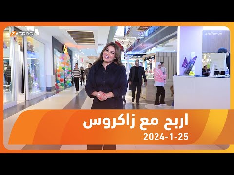 شاهد بالفيديو.. برنامج أربح مع زاكروس 2024/1/25