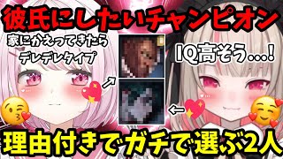 彼氏にするならどのチャンピオンにするかガチで選ぶ２人とその理由が面白過ぎたｗｗｗ【魔界ノりりむ/椎名唯華/おしぃりぃ/切り抜き】【にじさんじ】
