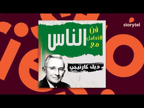 كتب صوتية مسموعة - فن التعامل مع الناس - ديل كارنيجي