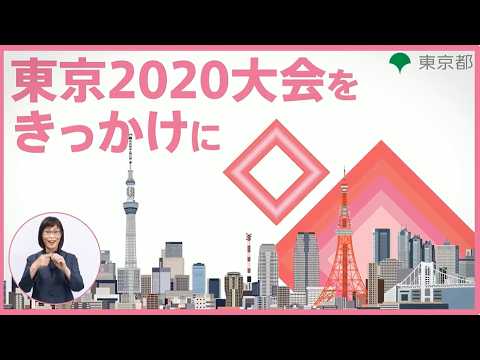 東京2020大会をきっかけに_ボランティア編