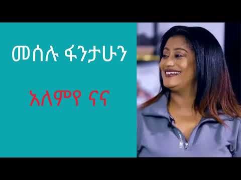 Meselu Fantahun አለምየ ናና #ethiopianmusic