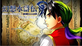 【幻想水滸伝リマスター】じっくり2周目実況プレイ