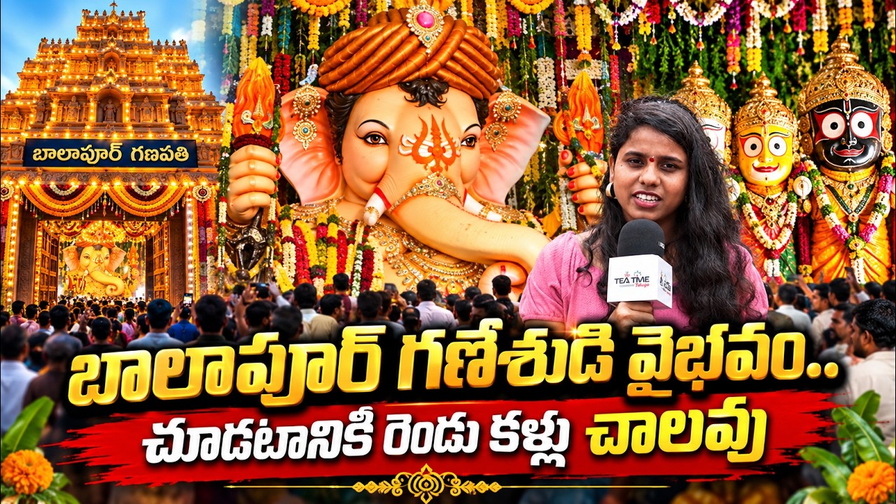బాలాపూర్ గణేశుడి వైభవం.. చూడటానికి రెండు కళ్లూ చాలవు