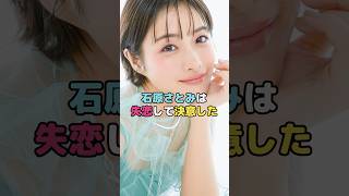 石原さとみは失恋して決意した#石原さとみ #shorts
