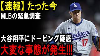 【緊急速報】大谷翔平のキャリア終了の危機！？恩人の天才医師にドーピング関与疑惑が発覚…MLBを揺るがす大スキャンダルのヤバすぎる裏側！