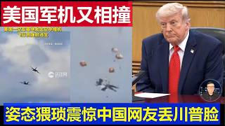 现场：美国两架电子战机空中相撞 姿态猥琐中国网友哗然川普又丢脸了