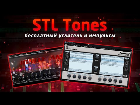STL Tones: бесплатный усилитель и импульсы!