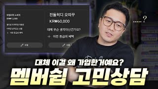 혜택이 이상한데 왜 멤버쉽이 자꾸 늘어나냐고