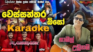 Wessanthara Biso karaoke without voice වෙස�