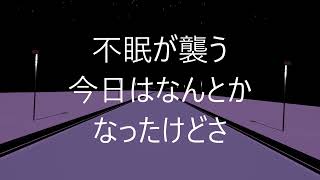 不眠が襲う/可不