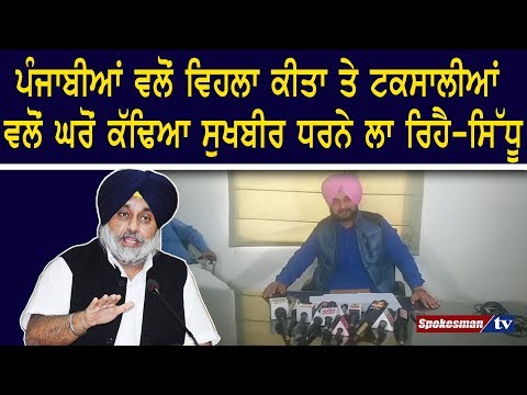 ਪੰਜਾਬੀਆਂ ਵਲੋਂ ਵਿਹਲਾ ਕੀਤਾ ਤੇ ਟਕਸਾਲੀਆਂ ਵਲੋਂ ਘਰੋਂ ਕੱਢਿਆ ਸੁਖਬੀਰ ਧਰਨੇ ਲਾ ਰਿਹੈ-ਸਿਧੂ