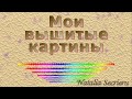 Мои вышитые картины 