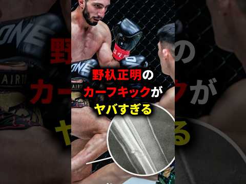 野杁正明のカーフキックがヤバすぎる #野杁正明 #井上尚弥 #格闘技 #one #雑学