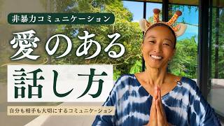 愛のある話し方（非暴力コミュニケーション）を実践しよう！