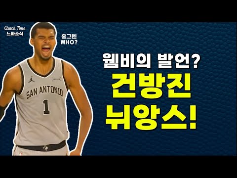 |느바소식| : 홈그렌에 대한 웸비의 발언은 건방졌어!