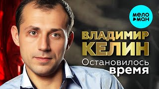 Владимир Келин – Остановилось время ♥ ПЕСНИ СПЕТЫЕ СЕРДЦЕМ ♥ Красивые песни для души и про любовь