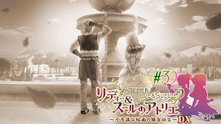 #39 ロジェとオネット【リディー&スールのアトリエ～不思議な絵画の錬金術師～DX】
