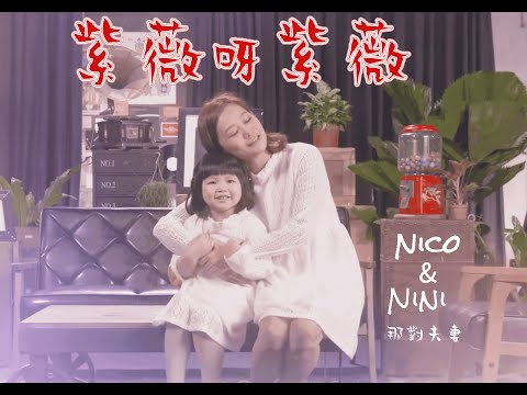 歌曲:紫薇呀紫薇   演唱:那對夫妻 Nico&妮妮