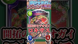 歴代レジェンドをランダムに解説#332「開拓のロデオガイ・ロキサス」　【シャドバ】#シャドウバース #シャドバ  #ゆっくり解説