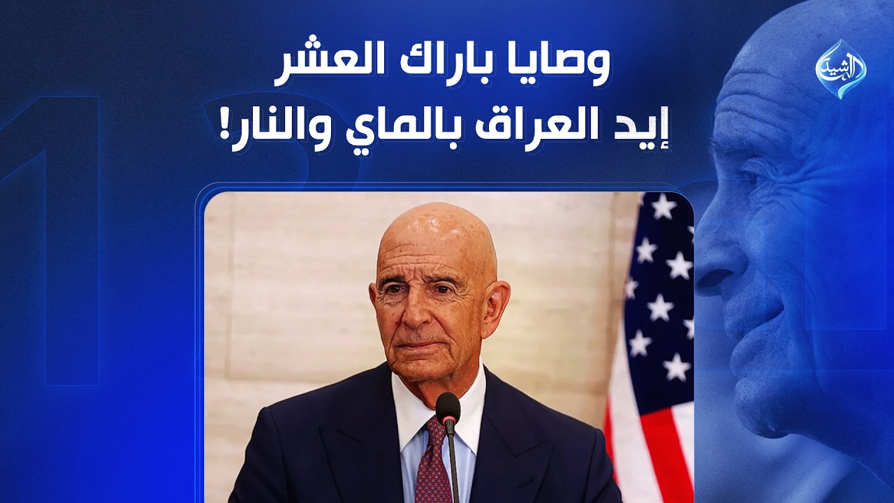 فيديو | وصايا باراك العشر .. إيد العراق بالماي والثانية بالنار! | الملف 13