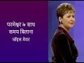परमेश्वर के साथ समय बिताना Spending Time With God Joyce 