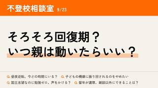 不登校相談室 2026/09/23