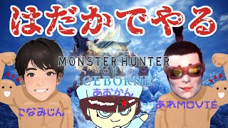 モンハン裸でどこまでいけるか挑戦してみる【MONSTER HUNTER WORLD/ICE BORNE】