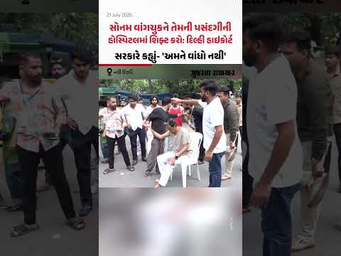 સોનમ વાંગચુકને તેમની પસંદગીની હોસ્પિટલમાં શિફ્ટ કરો', દિલ્હી હાઇકોર્ટનો આદેશ સોનમ વાંગચુકને તેમની પસંદગીની હોસ્પિટલમાં શિફ્ટ કરો', દિલ્હી હાઇકોર્ટનો આદેશ