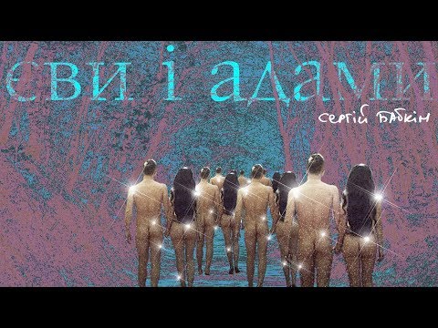 Сергій Бабкін - Єви і Адами (lyric video)