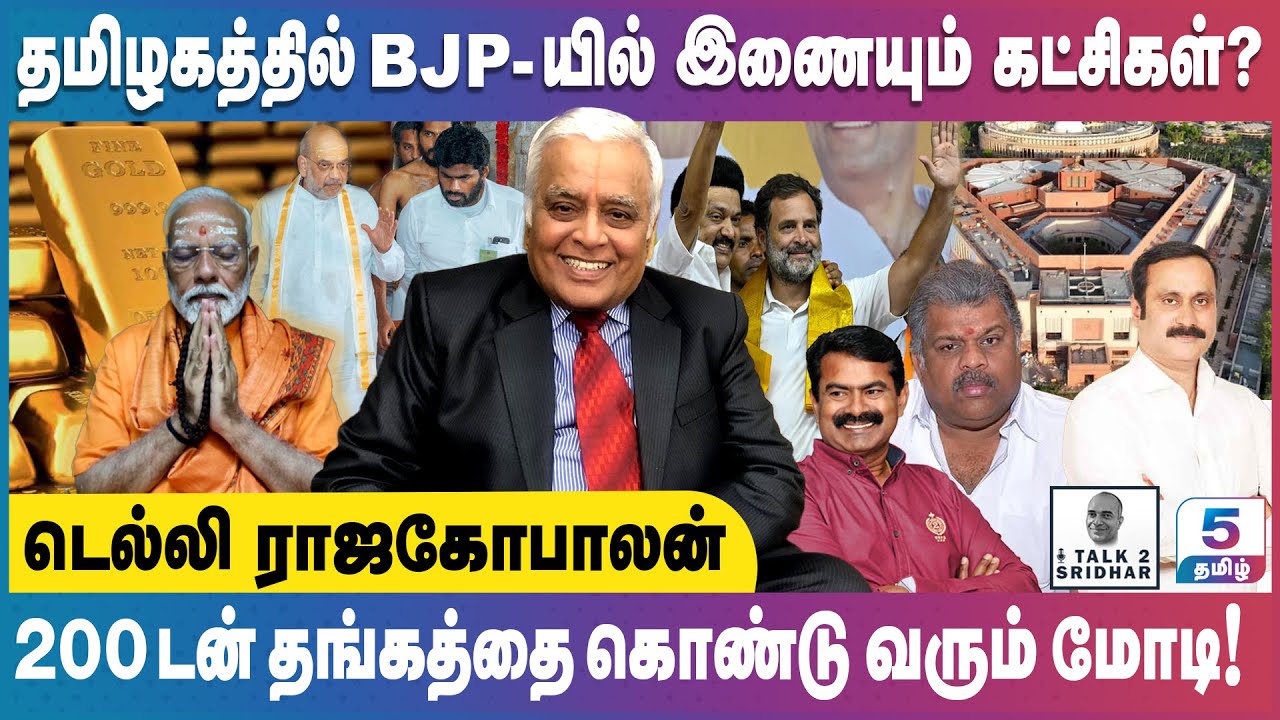 Delhi R Rajagopalan | பிரதமர் 48 மணி நேரம் உண்ண மாட்டார்! தமிழகத்தில் BJP - யில் இணையும் கட்சிகள் ?