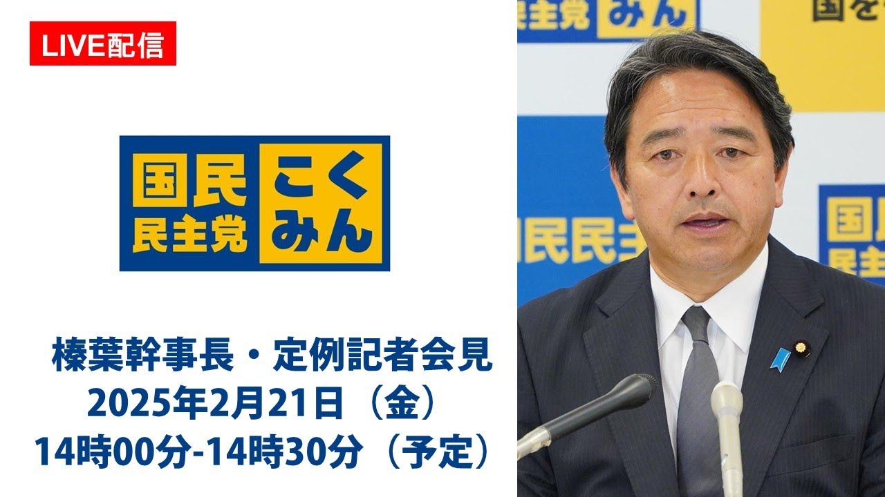【LIVE配信】国民民主党・榛葉幹事長会見　2025年2月21日（金）14時00分-14時30分（予定）