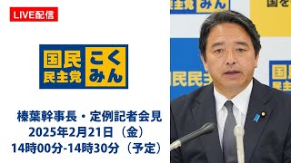 【LIVE配信】国民民主党・榛葉幹事長会見　2025年2月21日（金）14時00分-14時30分（予定）
