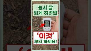 단,몇 초면 측정 끝! 농사 잘 되게 하려면 '이것' 부터 하세요 #토양측정기