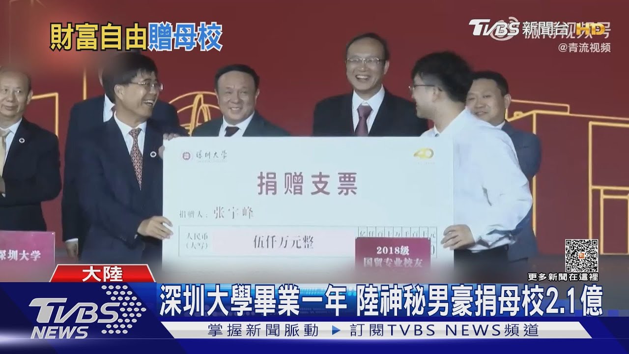 大學就財富自由了？陸神秘男畢業一年　捐深圳大學2.1億