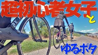 超初心者のロードバイク女子とライドする時に注意するポイントって何？【ゆるポタ検証】
