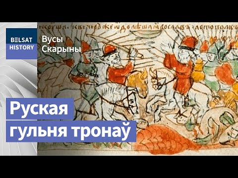 Масква надарвалася, збіраючы рускія землі | Москва надорвалась, собирая русские земли