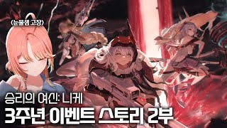 【승리의 여신: 니케】3주년 이벤트 스토리『GODDESS FALL』2부 같이보기