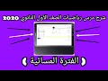 اجابات امتحان الرياضة (( الفترة الثانية )) للصف الأول الثانوي اخر السنه اجابات صحيحة 2020 ✔🔥 mp3 اجابات امتحان الرياضة (( الفترة الثانية )) للصف الأول الثانوي اخر السنه اجابات صحيحة 2020 ✔🔥 mp3