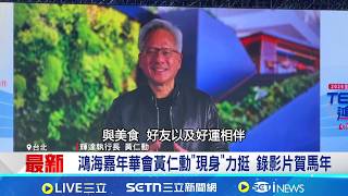 鴻海嘉年華大巨蛋登場 現場抽電動車.百萬現金獎 展望2026年營運 劉揚偉:比去年更好要更努 鴻海嘉年華會黃仁勳"現身"力挺 錄影片賀馬年｜台灣要聞20260212｜三立iNEWS