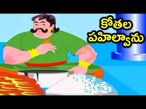Kothala pahilwanu - కోతల పహిల్వాను - stories