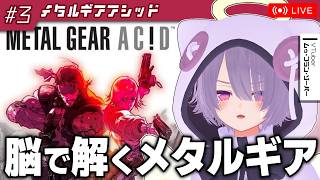 【メタルギアアシッド】カードゲームでステルスアクション！？なシリーズ異色作をやる【ゾーパー】part3