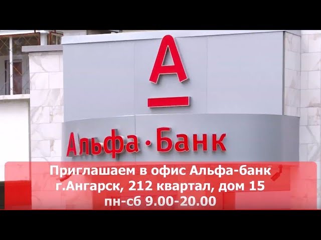 Альфа-банк приглашает ангарчан в новый офис!